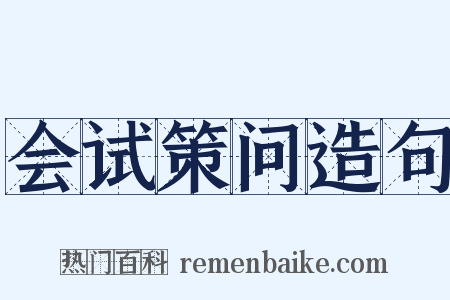 会试策问造句是什么意思的图片